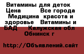 Витамины для деток › Цена ­ 920 - Все города Медицина, красота и здоровье » Витамины и БАД   . Калужская обл.,Обнинск г.